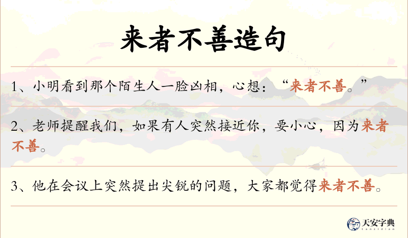 来者不善