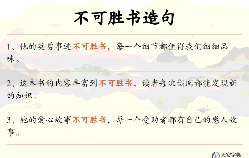 不可胜书