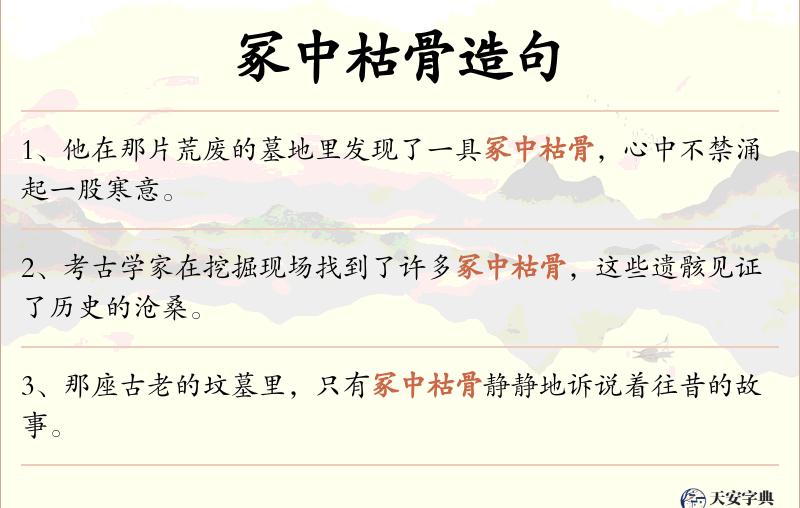 冢中枯骨