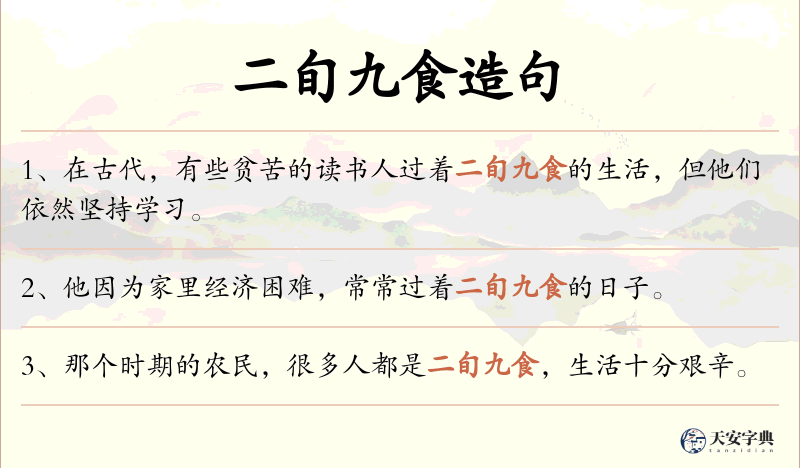 二旬九食