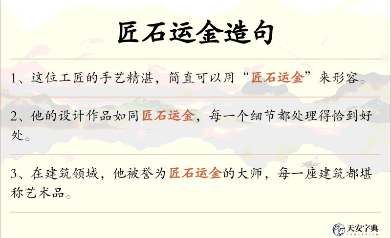 匠石运金