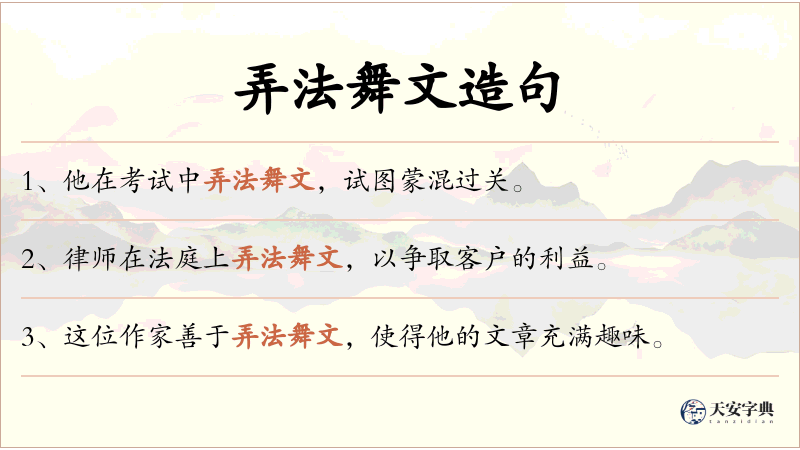 弄法舞文