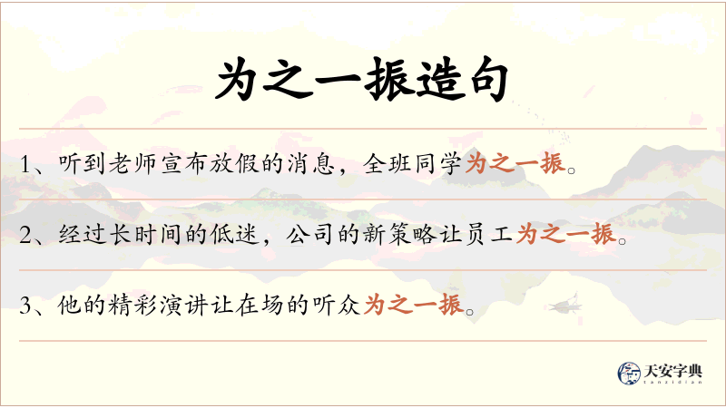 为之一振