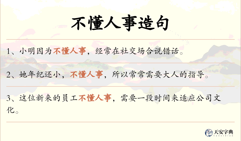 不懂人事