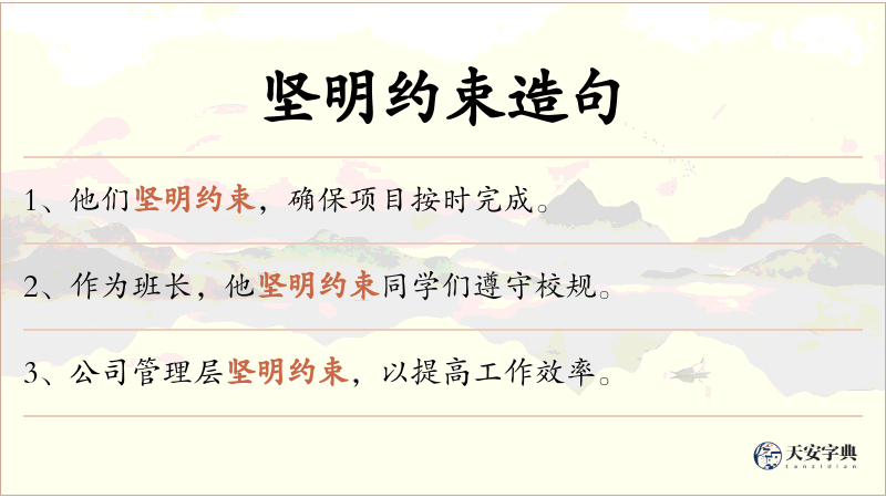 坚明约束