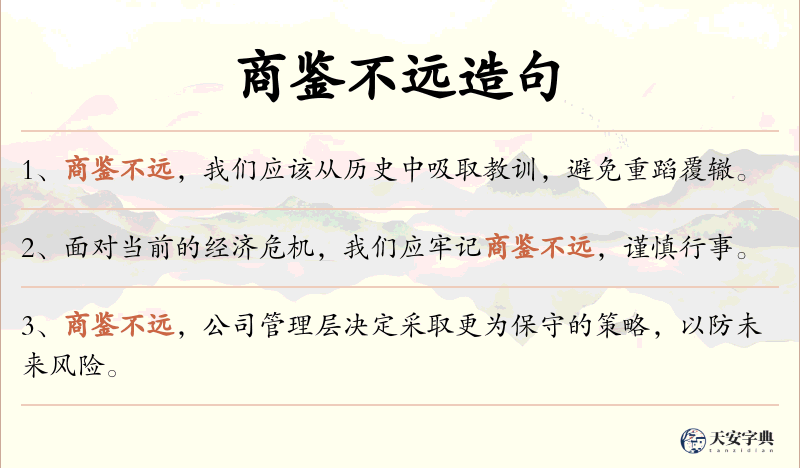 商鉴不远