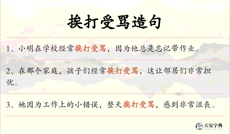 挨打受骂