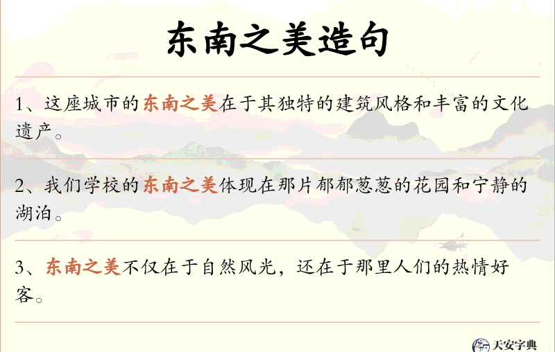 东南之美