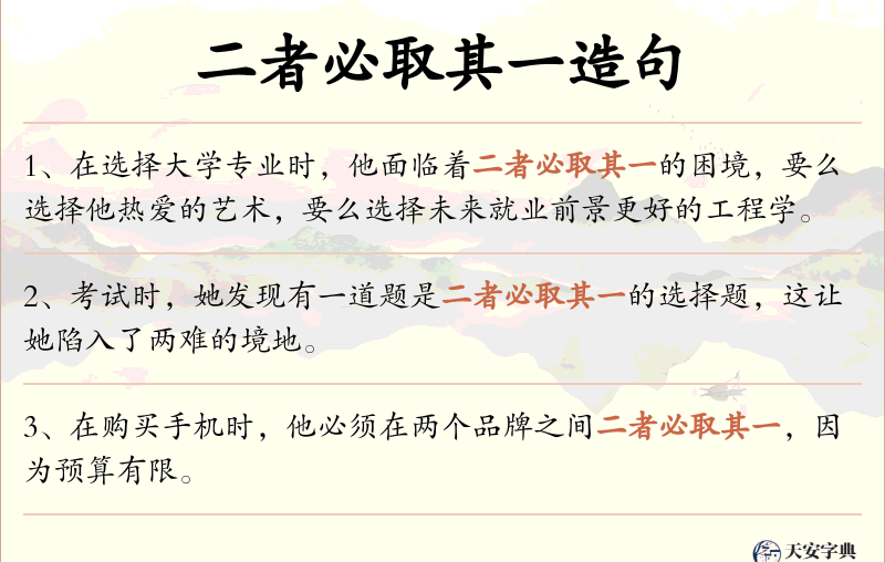 二者必取其一