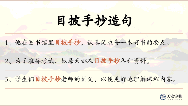 目披手抄