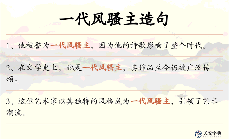 一代风骚主