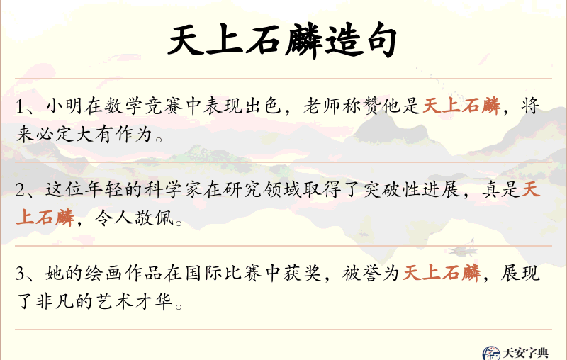 天上石麟