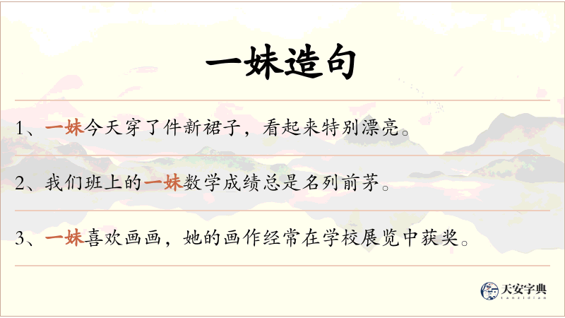 一妹