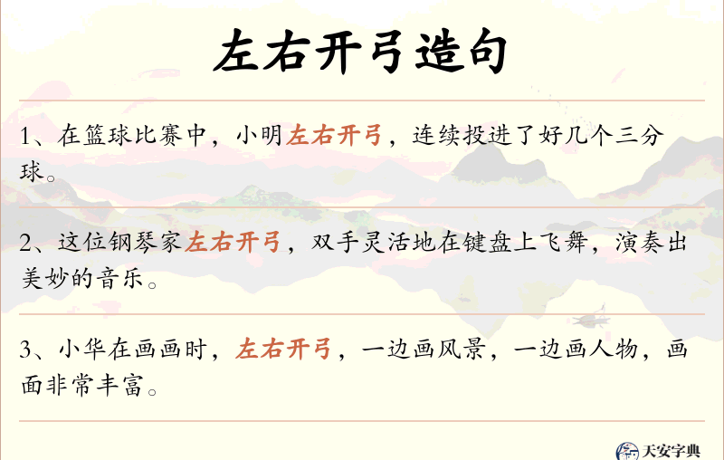左右开弓
