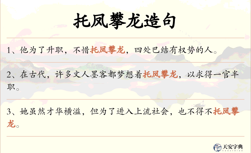 托凤攀龙