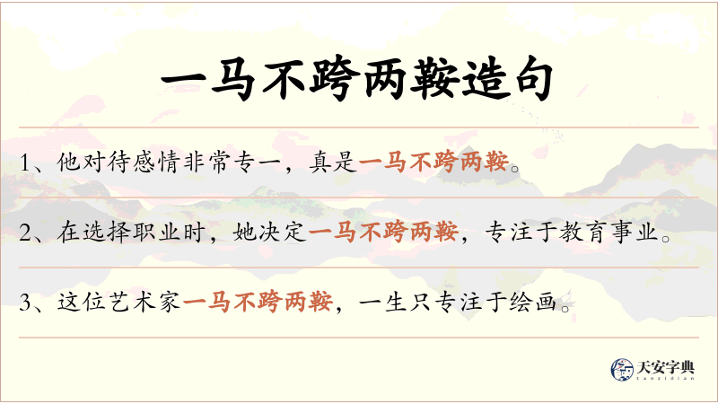 一马不跨两鞍
