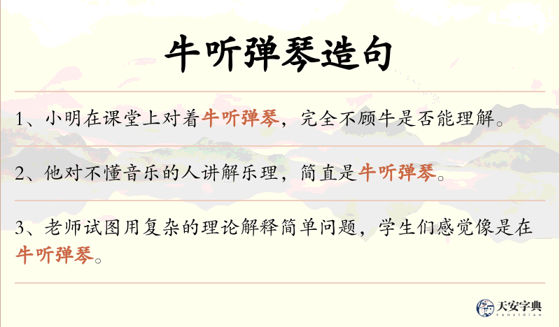 牛听弹琴