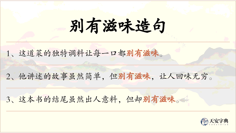 别有滋味
