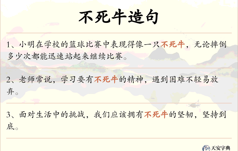 不死牛