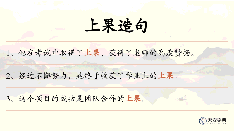 上果