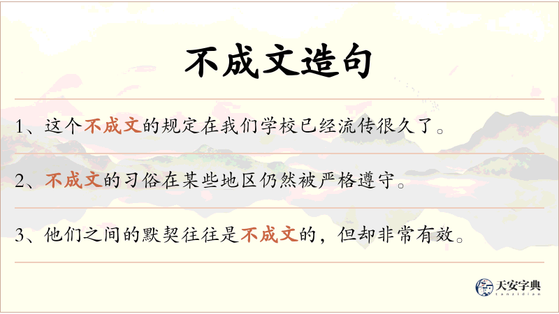 不成文