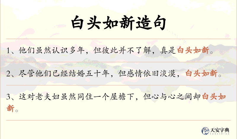 白头如新
