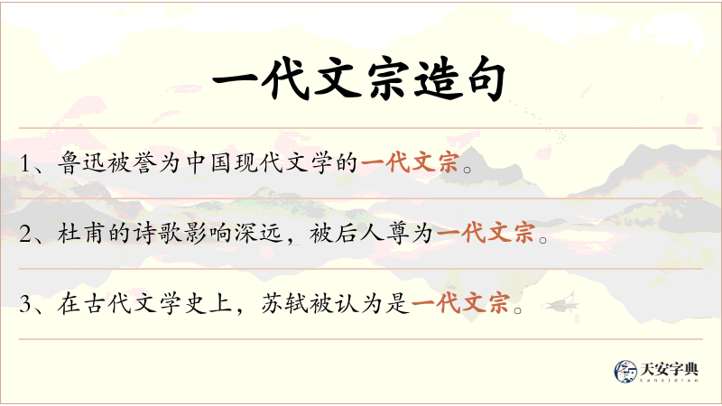 一代文宗