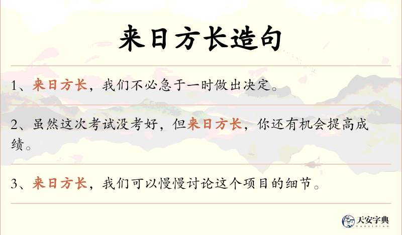 来日方长