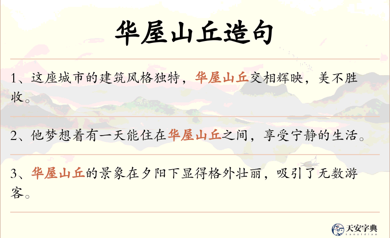 华屋山丘