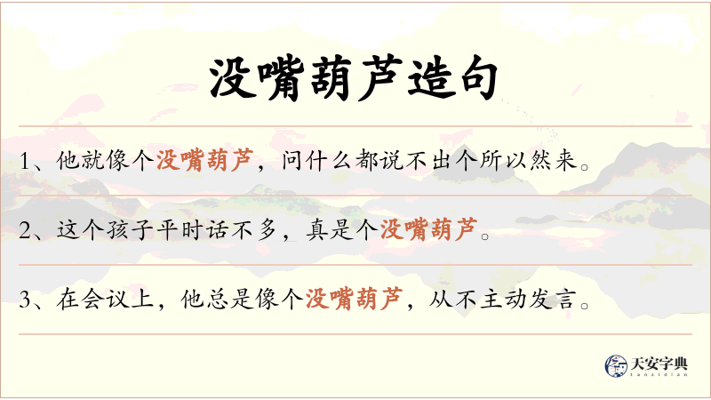 没嘴葫芦
