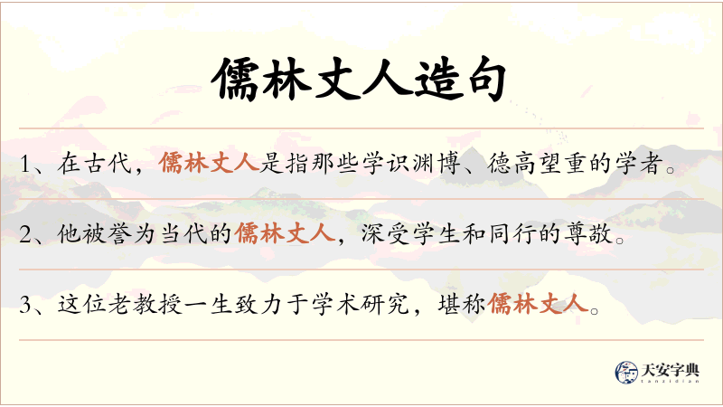 儒林丈人