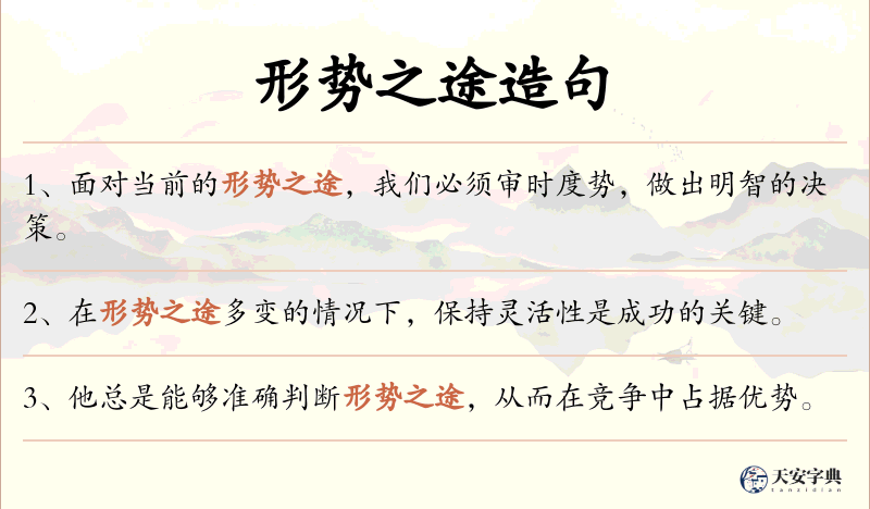 形势之途