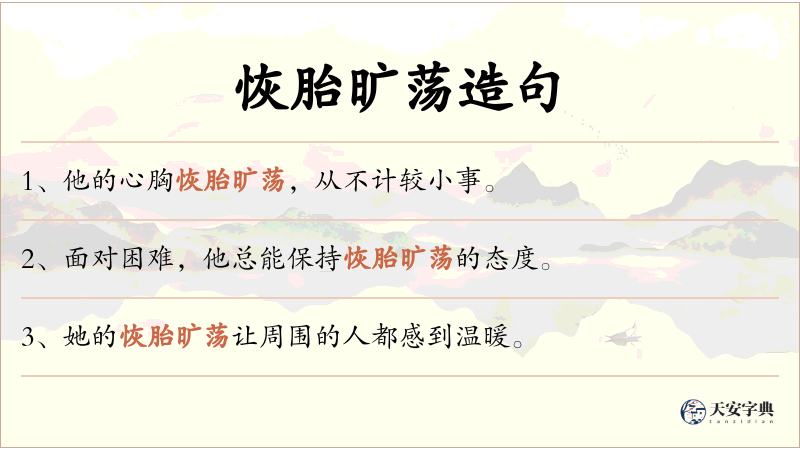 恢胎旷荡