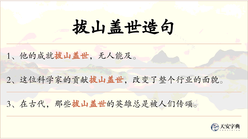 拔山盖世