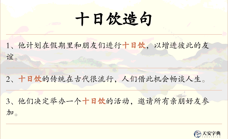 十日饮