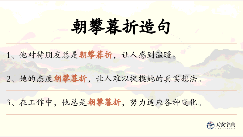 朝攀暮折