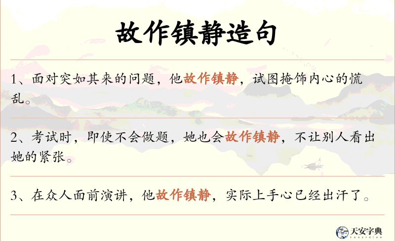 故作镇静