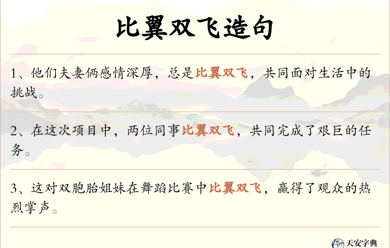 比翼双飞