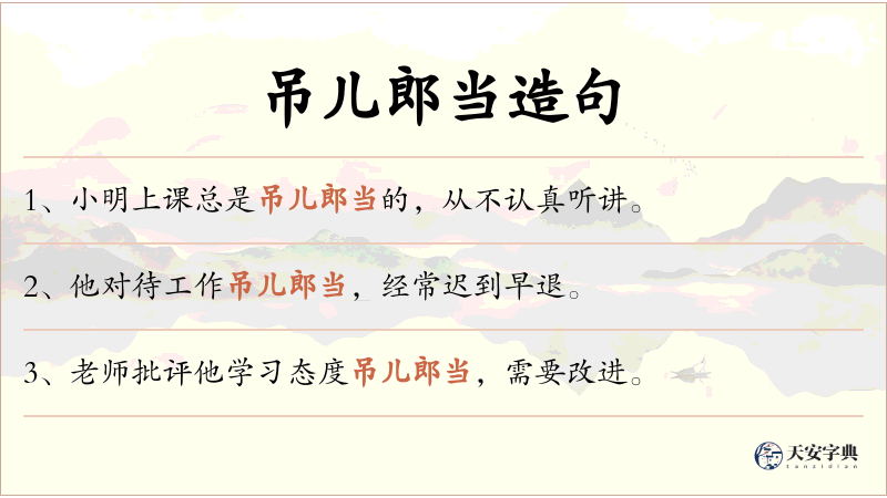 吊儿郎当