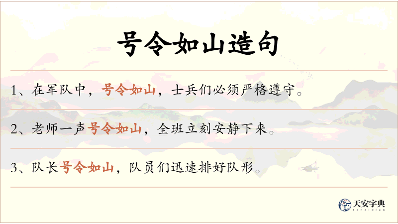 号令如山