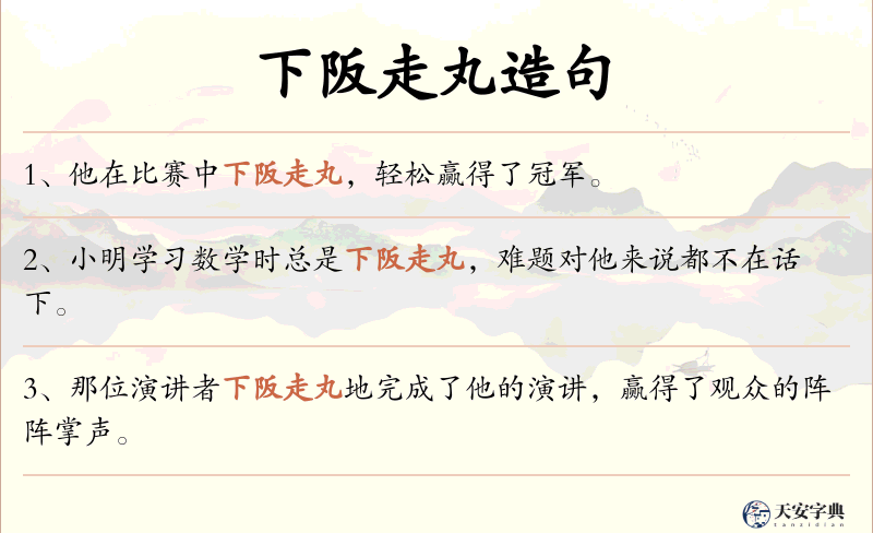 下阪走丸