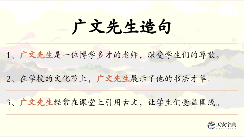 广文先生