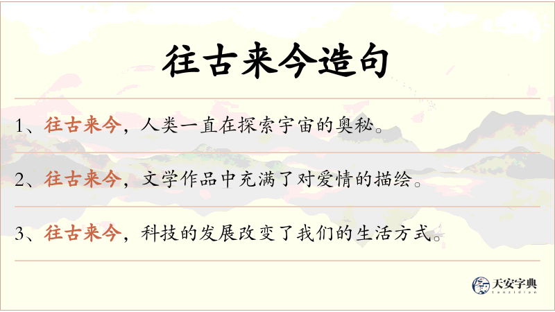 往古来今