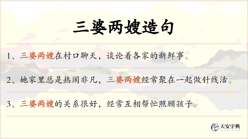 三婆两嫂