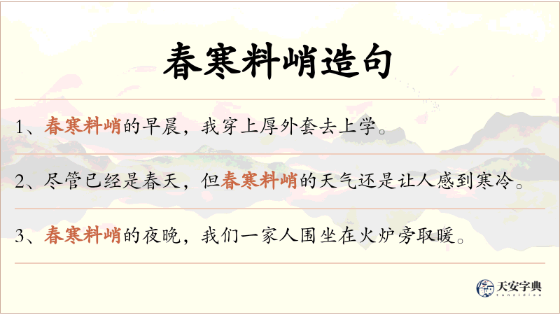 春寒料峭