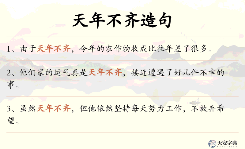 天年不齐
