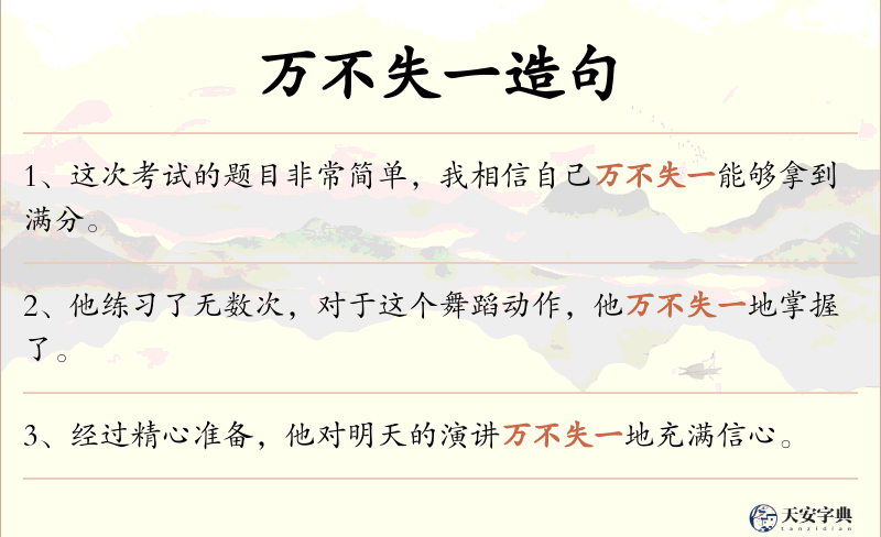 万不失一