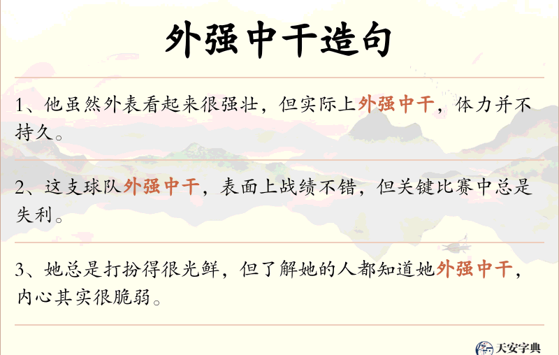 外强中干