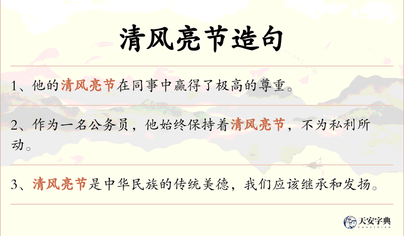清风亮节