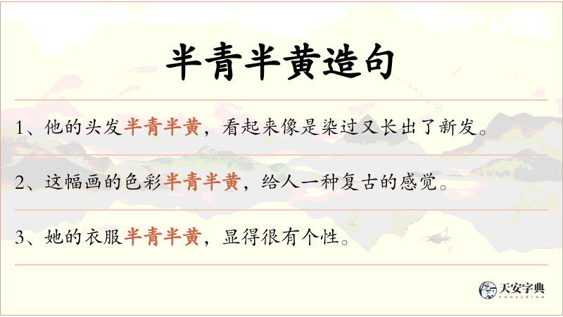 半青半黄